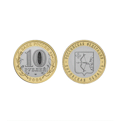 Монета 10 рублей 2009 года, СПМД "Кировская область" (БМ) - фото 123196