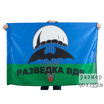 Флаг Разведка ВДВ СССР (Военно-воздушные силы) 90х135см - фото 1234859