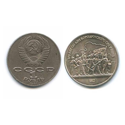 Монета 1 рубль 1987 года "175 лет со дня Бородинского сражения" Барельеф - фото 1236684