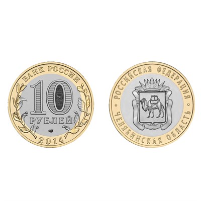 Монета 10 рублей 2014, СПМД Челябинская область - фото 123914