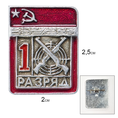 Значок 1 разряд Стрельба Пулевая (СССР) - фото 1253107