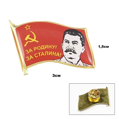 Значок Флажок За Родину! За Сталина! (смола) на пимсе - фото 1265628