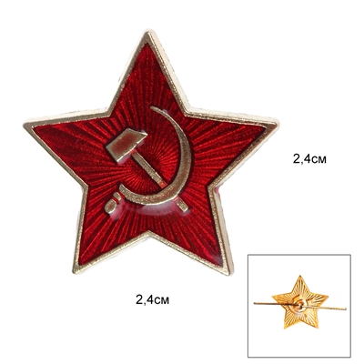 Звезда на пилотку (Красная Малая) 24мм СССР - фото 1275221