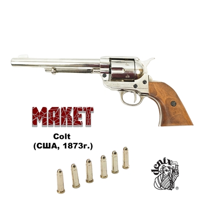 Макет Револьвер Colt кавалерийский .45, 6 патронов (США, 1873г.) сувенирный - фото 1283481