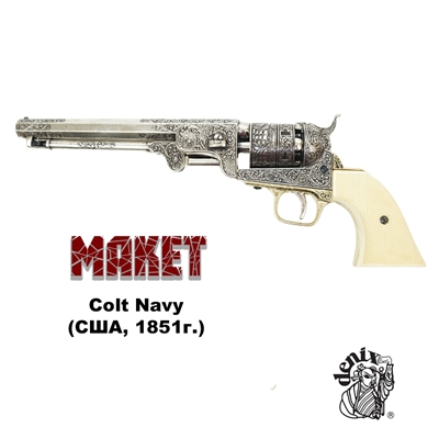 Макет Револьвер морского офицера Colt Navy (США, 1851 г.) сувенирный - фото 1283529