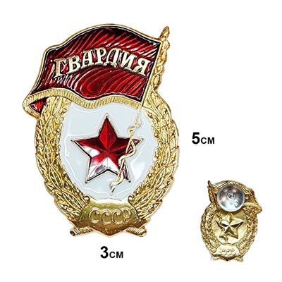 Значок Гвардия СССР (на закрутке) - фото 1287517