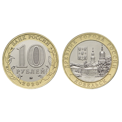 Монета 10 рублей 2020 года, ММБ Козельск - фото 1298202