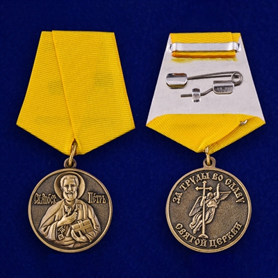 Медаль За труды во славу Святой церкви - фото 1301946