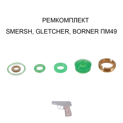 Ремкомплект SMERSH, GLETCHER, BORNER ПМ49 (5 колец, с кольцом обтюратором) - фото 1307961