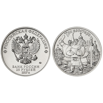 Монета 25 рублей 2017 года, буквы ММД "Три богатыря" - фото 1314112