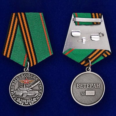 Медаль Танковые войска России (Ветеран) - фото 1314511