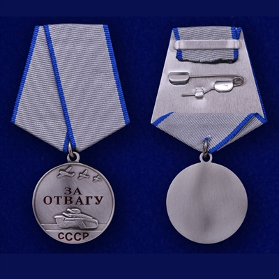 Медаль За отвагу (СССР) (Муляж) - фото 1314968