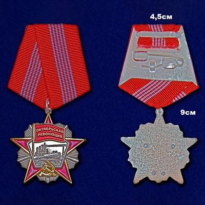 Орден медаль Октябрьской Революции (муляж) - фото 1318624