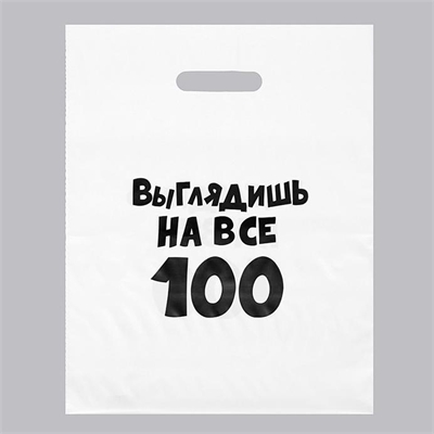 Пакет Выглядишь на все 100, подарочный 31х40см 5752021 - фото 1322763