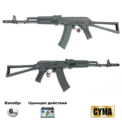 Автомат страйкбольный CYMA АКС-74Н (CM040) кал.6мм CM040 - фото 1323467