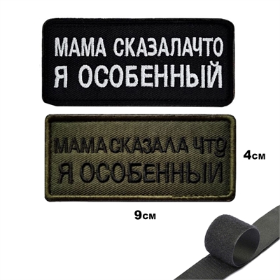 Шеврон нашивка Мама сказала, что я особенный (патч) на липучке 12521 - фото 1323578