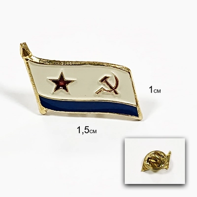 Значок Флажок малый ВМФ СССР (на пимсе) (металл) 20040013А