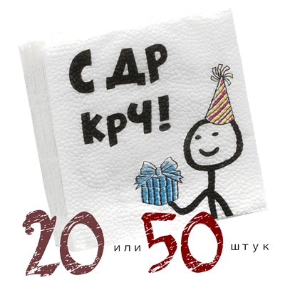 Салфетки с ДР КРЧ (бумажные однослойные) (белые) 24х24см 7585734 - фото 1324355