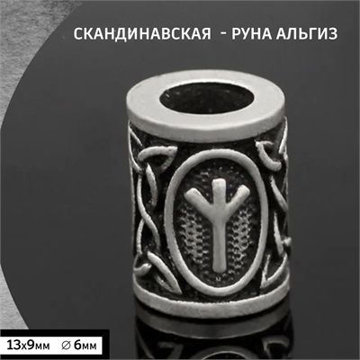 Бусина - Руна Альгиз для волос / бороды / темляка 41121 - фото 1324526