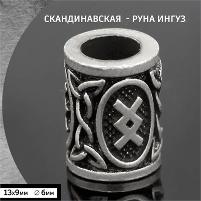 Бусина - Руна Ингуз для волос / бороды / темляка 41119 - фото 1324640