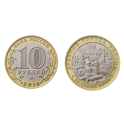 Монета10 рублей 2016, ММД Великие Луки, Псков. область (БМ) 5514-0095