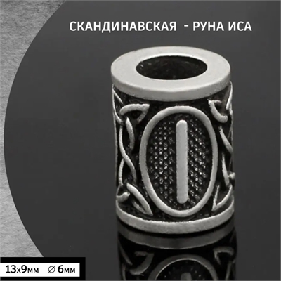 Бусина - Руна Иса для волос / бороды / темляка 41115 - фото 1324778