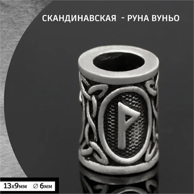 Бусина - Руна Вуньо для волос / бороды / темляка 41113 - фото 1325391