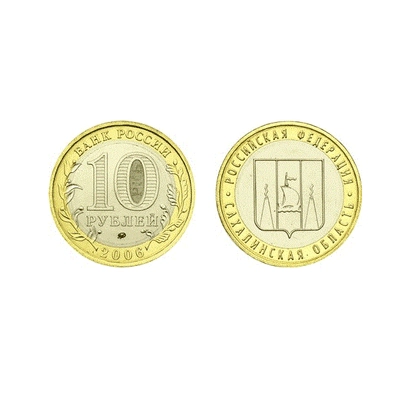 Монета 10 рублей 2006, ММД "Сахалинская область" (БМ) 5514-0035