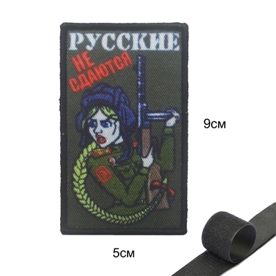 Шеврон нашивка Русские не сдаются (Девушка с ППШ) (патч) на липучке 60641
