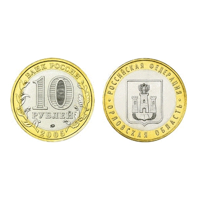 Монета 10 рублей 2005, ММД "Орловская область" (БМ) 5514-0030