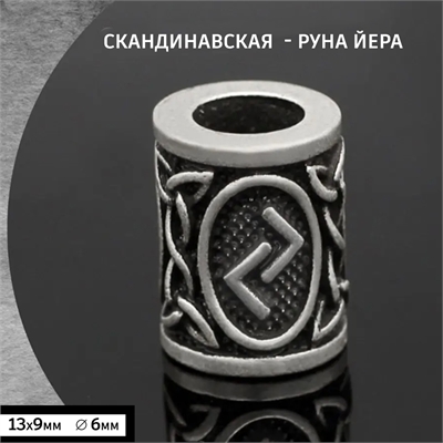 Бусина - Руна Йера для волос / бороды / темляка 41120 - фото 1327123