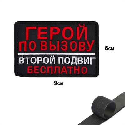 Шеврон нашивка Герой по вызову, второй подвиг бесплатно (патч) на липучке 12523 - фото 1327224