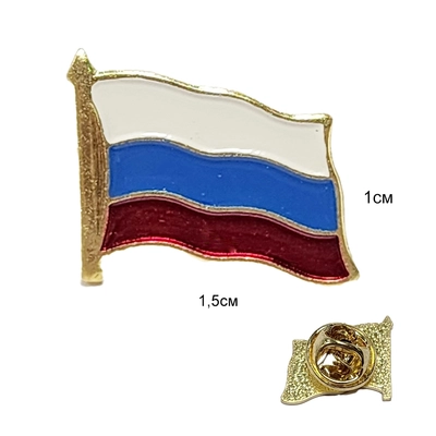 Значок Флаг России 1,5см (металл) (на пимсе) 20010080А
