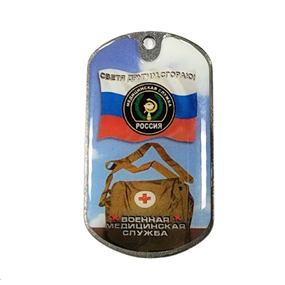 Жетон Военная медицинская служба (Светя другим, сгораю!) (смола) 18020023