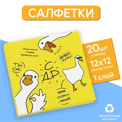 Салфетки Гуси с ДР (бумажные однослойные) 24х24см 20шт. 9684267 - фото 1328438