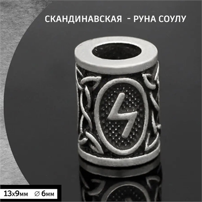 Бусина - Руна Соулу для волос / бороды / темляка 41114 - фото 1328533