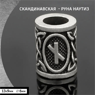 Бусина - Руна Наутиз для волос / бороды / темляка 41116 - фото 1328949