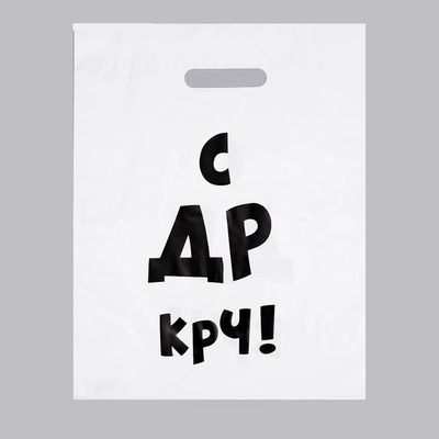 Пакет С ДР КРЧ, подарочный 31х40см 4840901