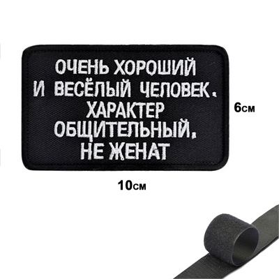 Шеврон нашивка Очень хороший и весёлый человек... (патч) на липучке 12522 - фото 1329545