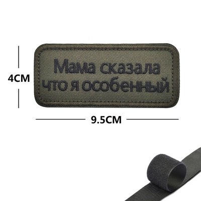 Шеврон нашивка Мама сказала, что я особенный (патч) на липучке 53840