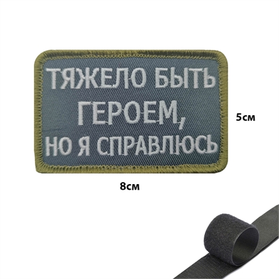 Шеврон нашивка Тяжело быть героем, но я справлюсь (патч) на липучке вышитый 145334 - фото 1329678