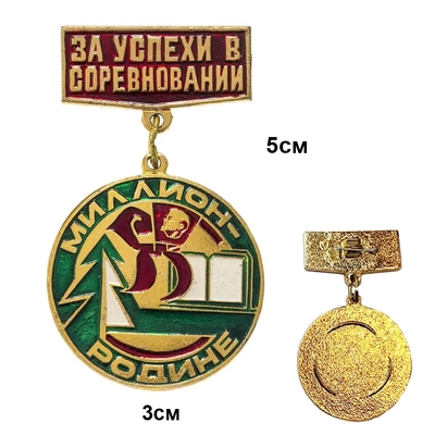 Значок ВЛКСМ (За успехи в соревнов, МИЛЛИОН Родине) 3007087