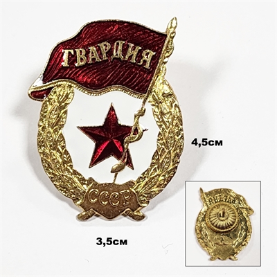 Знак Гвардия СССР (латунь) ТЯЖЁЛЫЙ (на закрутке) 3009074 - фото 1331857