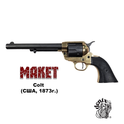 Макет Револьвер Colt Peacemaker (чёрный) .45, (США, 1873г.) сувенирный D7/1109L - фото 1332843