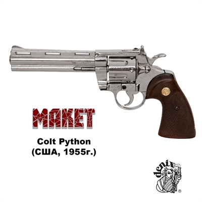 Макет Револьвер Colt Python 6”, .357 Магнум, (США, 1955г.) сувенирный D7/6304 - фото 1332849