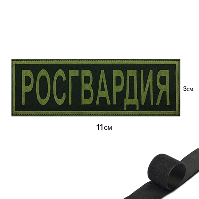 Шеврон нашивка на грудь Росгвардия ( полевой ) на липучке 16230005 - фото 1336159