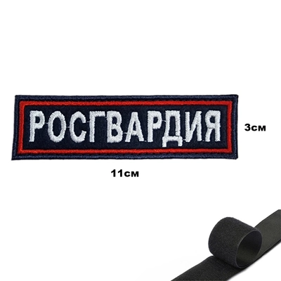 Шеврон нашивка на грудь Росгвардия (синий) на липучке 16230003