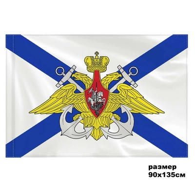 Флаг ВМФ с Гербом (Андреевский флаг) 90х135см 550234