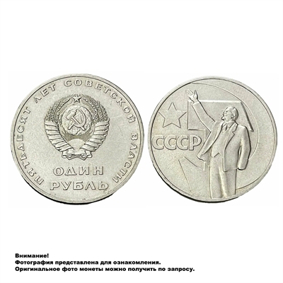 Монета 1 рубль 1967 года 50 лет Советской власти 3009-0001 - фото 1339310