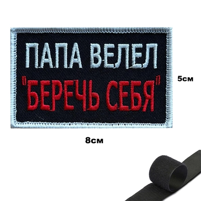 Шеврон нашивка Папа велел - Беречь себя (патч) на липучке 143255